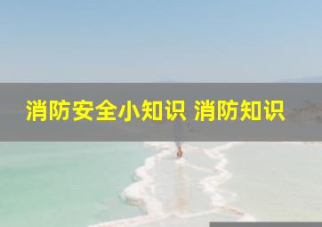 消防安全小知识 消防知识